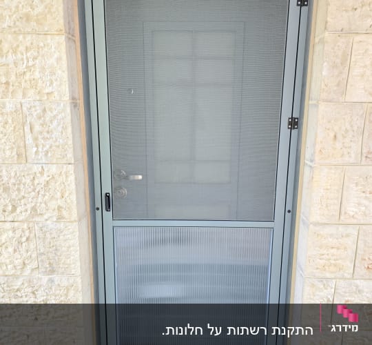 דלת אלומיניום עם רשת וזכוכית תחתונה